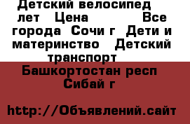 Детский велосипед 5-7лет › Цена ­ 2 000 - Все города, Сочи г. Дети и материнство » Детский транспорт   . Башкортостан респ.,Сибай г.